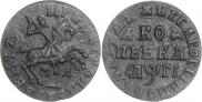 1 kopeck 1713 year