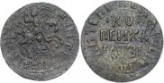 1 копейка 1717 года