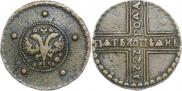 5 kopecks 1727 year