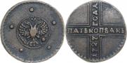5 kopecks 1727 year