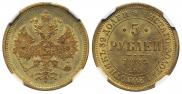 5 roubles 1884 year