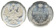 20 копеек 1914 года
