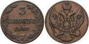 3 гроша 1840 года