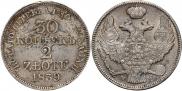 30 копеек - 2 злотых 1839 года