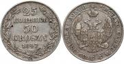 25 kopecks - 50 groszy 1847 year
