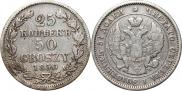 25 копеек - 50 грошей 1850 года
