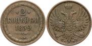 2 копейки 1859 года