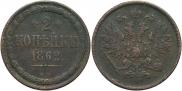 2 копейки 1862 года