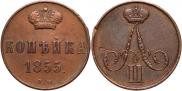 1 копейка 1855 года