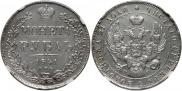 1 рубль 1841 года