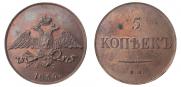 5 kopecks 1836 year