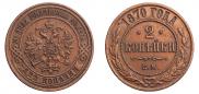 2 kopecks 1870 year