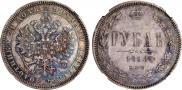 1 рубль 1868 года