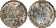 20 kopecks 1880 year