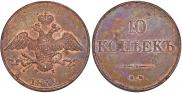 10 kopecks 1832 year