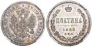 Полтина 1880 года