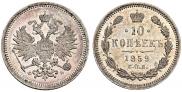 10 копеек 1859 года