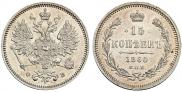 15 копеек 1860 года