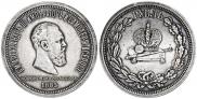 1 rouble 1883 year