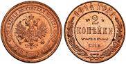 2 kopecks 1914 year