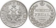 1 рубль 1842 года