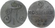 2 копейки 1798 года