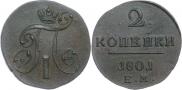 2 копейки 1801 года