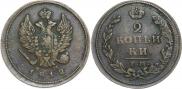 2 kopecks 1812 year
