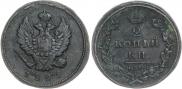 2 kopecks 1825 year