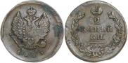 2 копейки 1825 года