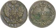 1 копейка 1830 года