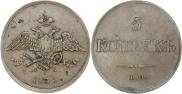 5 копеек 1833 года