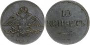 10 копеек 1834 года