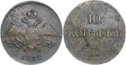 10 kopecks 1837 year