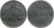 5 kopecks 1838 year