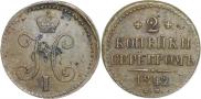 2 kopecks 1842 year