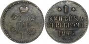 1 копейка 1846 года