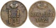 1 kopeck 1852 year