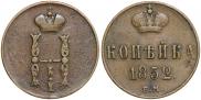 1 kopeck 1852 year