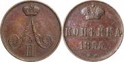 1 копейка 1855 года