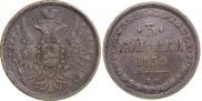 5 копеек 1859 года