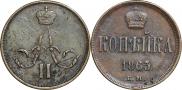 1 kopeck 1863 year