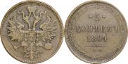 5 kopecks 1864 year