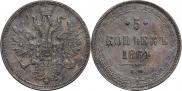 5 kopecks 1864 year