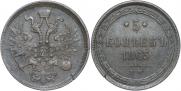 5 kopecks 1865 year