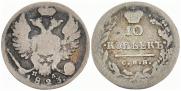 10 копеек 1823 года