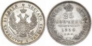 25 kopecks 1850 year