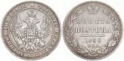 Полтина 1850 года