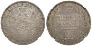 1 rouble 1855 year