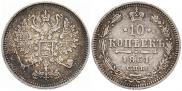 10 копеек 1861 года